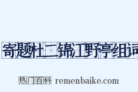 寄题杜二锦江野亭组词是什么意思的图片
